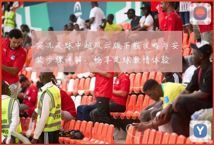 实况足球中超风云版下载攻略与安装步骤详解，畅享足球激情体验