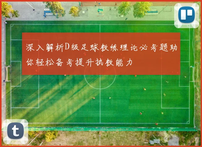 深入解析D级足球教练理论必考题助你轻松备考提升执教能力