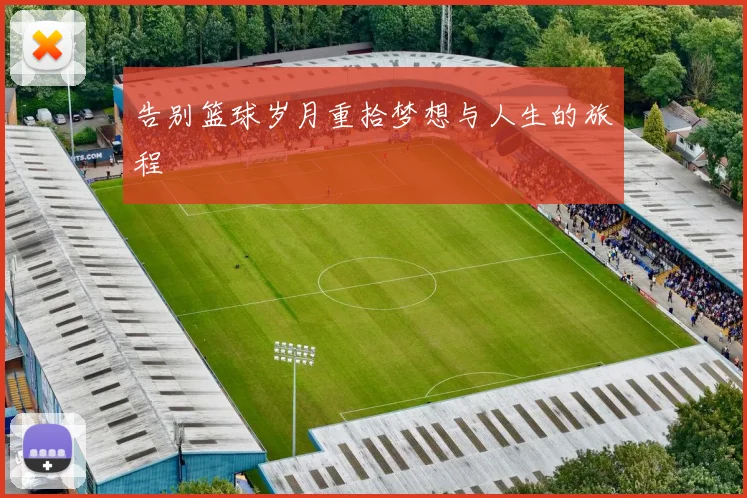 告别篮球岁月重拾梦想与人生的旅程
